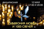 Симфония любви и 1000 свечей. Нижний Новгород