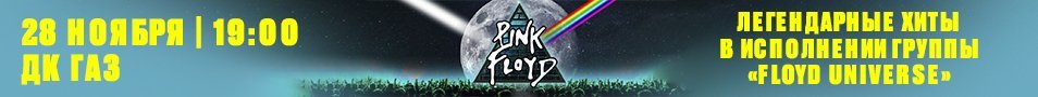 «Pink Floyd» — легендарные хиты в исполнении группы «Floyd Universe»