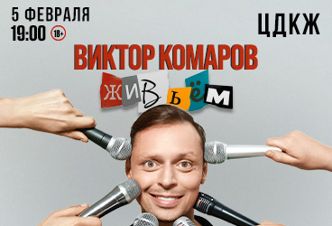 Виктор Комаров