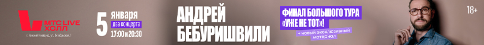 Андрей Бебуришвили. Stand Up Нижний Новгород