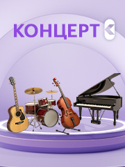 Концерт