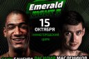 Бои профессионалов Emerald Fight 5