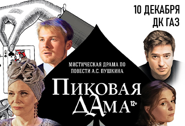 Спектакль "Пиковая дама"