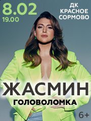 Жасмин "Головоломка" Нижний Новгород