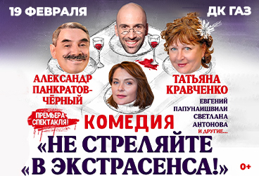 Комедия «НЕ СТРЕЛЯЙТЕ В ЭКСТРАСЕНСА!»