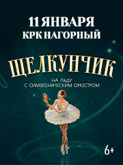 Щелкунчик на льду с симфоническим оркестром