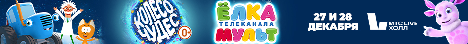 ЁЛКА ТЕЛЕКАНАЛА МУЛЬТ. КОЛЕСО ЧУДЕС