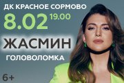 Жасмин "Головоломка" Нижний Новгород