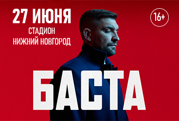 Баста / Нижний Новгород / 2026