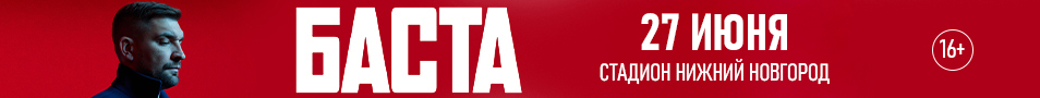 Баста / Нижний Новгород / 2026