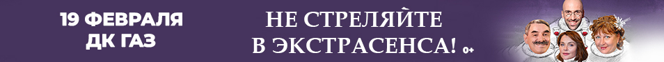 Комедия «НЕ СТРЕЛЯЙТЕ В ЭКСТРАСЕНСА!»