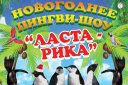 Новогоднее пингви-шоу "Ласта-Рика"