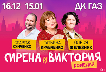 Комедия СИРЕНА И ВИКТОРИЯ