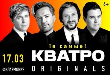 Кватро Originals