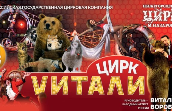 Нижегородский цирк купить на март