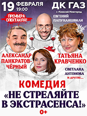 Комедия «НЕ СТРЕЛЯЙТЕ В ЭКСТРАСЕНСА!»