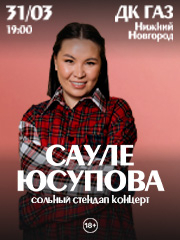 Сауле Юсупова. Сольный концерт