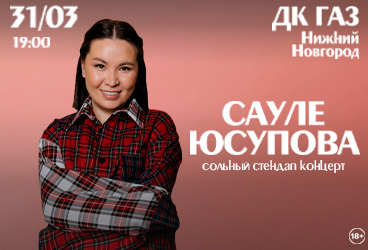 Сауле Юсупова. Сольный концерт