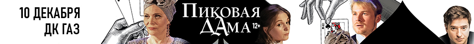 Спектакль "Пиковая дама"