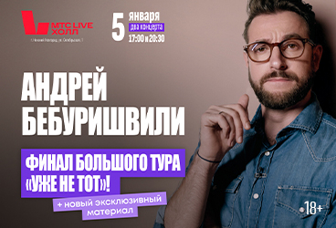 Андрей Бебуришвили. Stand Up Нижний Новгород