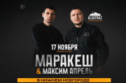 Маракеш и Максим Апрель