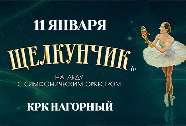 Щелкунчик на льду с симфоническим оркестром