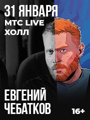 Евгений Чебатков. При всём уважении