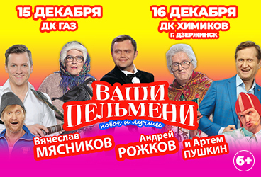 Шоу "Ваши Пельмени"