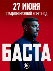 Баста / Нижний Новгород / 2026