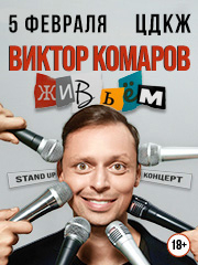 Виктор Комаров