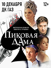 Спектакль "Пиковая дама"