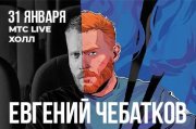 Евгений Чебатков. При всём уважении