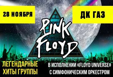 «Pink Floyd» — легендарные хиты в исполнении группы «Floyd Universe»