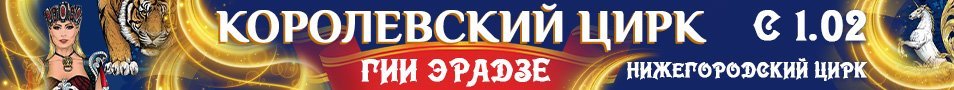 Королевский цирк