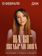 &Ncy;&acy;&dcy;&yacy; &Dcy;&zhcy;&acy;&bcy;&rcy;&acy;&icy;&lcy;&ocy;&vcy;&acy;&period; Stand Up &Ncy;&icy;&zhcy;&ncy;&icy;&jcy; &Ncy;&ocy;&vcy;&gcy;&ocy;&rcy;&ocy;&dcy;